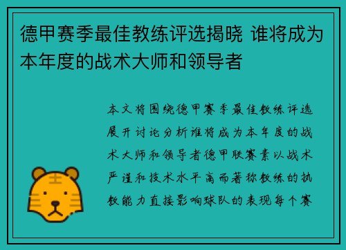 德甲赛季最佳教练评选揭晓 谁将成为本年度的战术大师和领导者