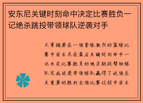 安东尼关键时刻命中决定比赛胜负一记绝杀跳投带领球队逆袭对手