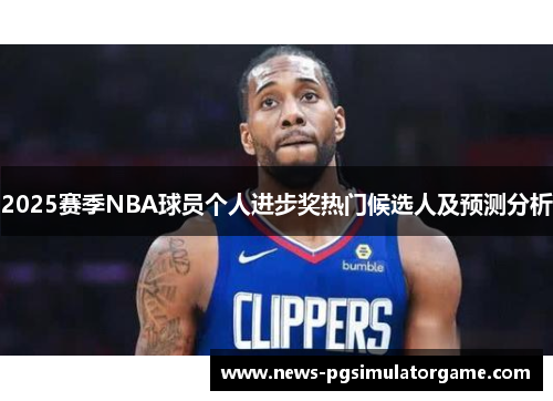 2025赛季NBA球员个人进步奖热门候选人及预测分析