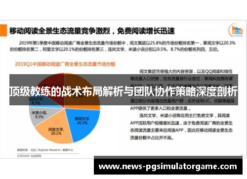 顶级教练的战术布局解析与团队协作策略深度剖析