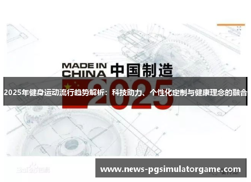 2025年健身运动流行趋势解析：科技助力、个性化定制与健康理念的融合