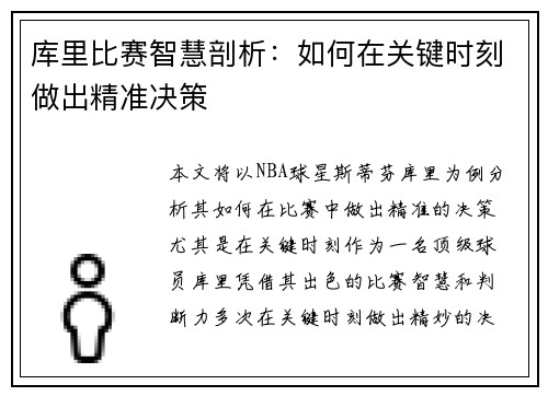 库里比赛智慧剖析：如何在关键时刻做出精准决策