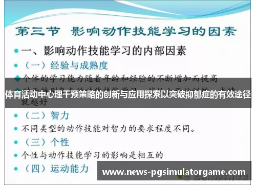 体育活动中心理干预策略的创新与应用探索以突破抑郁症的有效途径