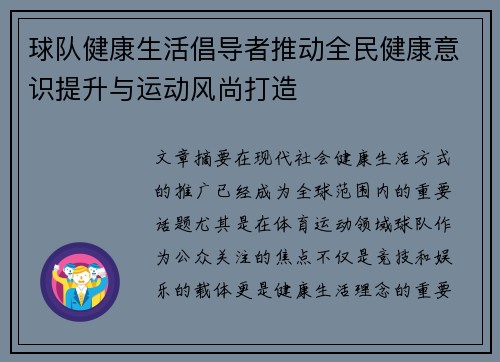 球队健康生活倡导者推动全民健康意识提升与运动风尚打造