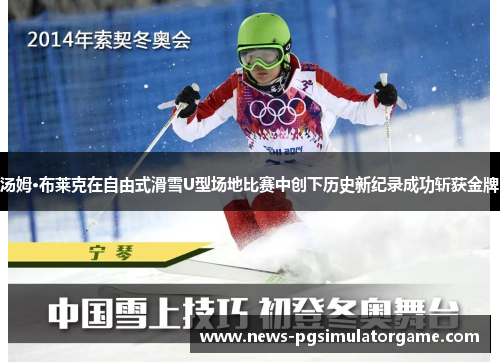 汤姆·布莱克在自由式滑雪U型场地比赛中创下历史新纪录成功斩获金牌