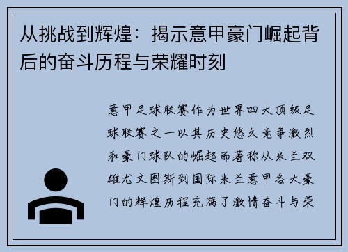 从挑战到辉煌：揭示意甲豪门崛起背后的奋斗历程与荣耀时刻