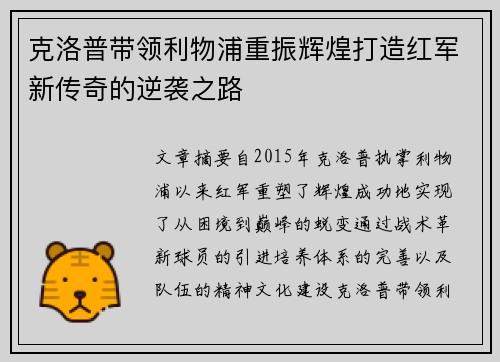 克洛普带领利物浦重振辉煌打造红军新传奇的逆袭之路