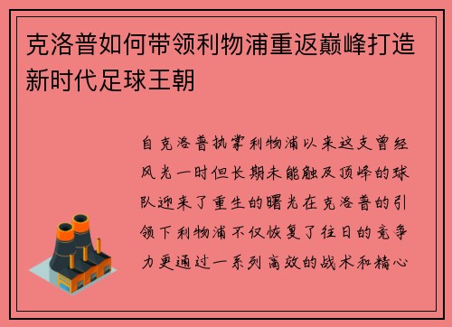 克洛普如何带领利物浦重返巅峰打造新时代足球王朝