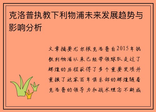 克洛普执教下利物浦未来发展趋势与影响分析