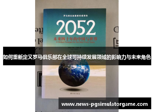 如何重新定义罗马俱乐部在全球可持续发展领域的影响力与未来角色
