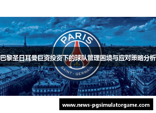 巴黎圣日耳曼巨资投资下的球队管理困境与应对策略分析