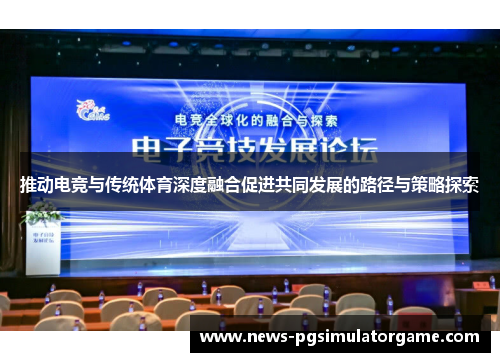 推动电竞与传统体育深度融合促进共同发展的路径与策略探索