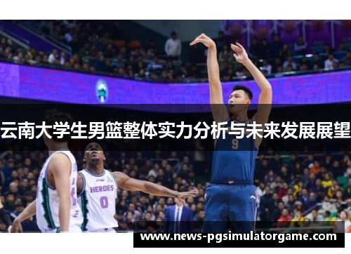 云南大学生男篮整体实力分析与未来发展展望