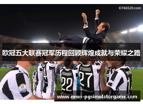 欧冠五大联赛冠军历程回顾辉煌成就与荣耀之路