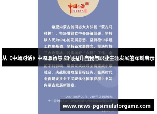 从《中场对话》中汲取智慧 如何提升自我与职业生涯发展的深刻启示