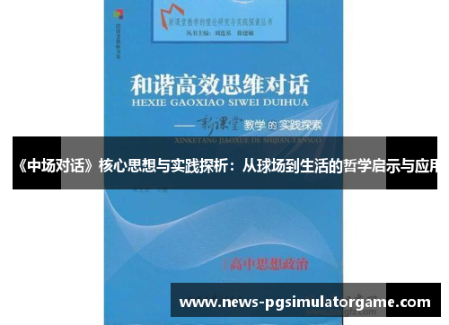 《中场对话》核心思想与实践探析：从球场到生活的哲学启示与应用