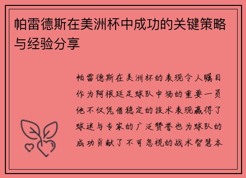帕雷德斯在美洲杯中成功的关键策略与经验分享
