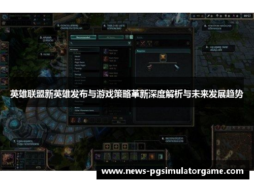 英雄联盟新英雄发布与游戏策略革新深度解析与未来发展趋势