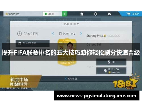 提升FIFA联赛排名的五大技巧助你轻松刷分快速晋级