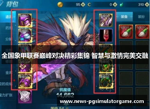全国象甲联赛巅峰对决精彩集锦 智慧与激情完美交融