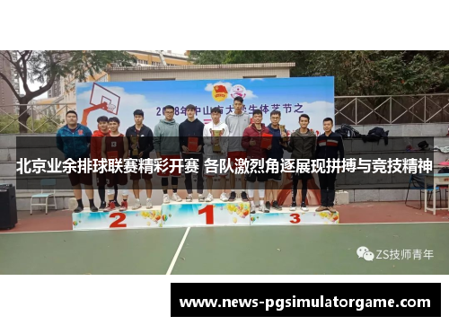 北京业余排球联赛精彩开赛 各队激烈角逐展现拼搏与竞技精神