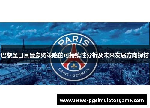 巴黎圣日耳曼豪购策略的可持续性分析及未来发展方向探讨