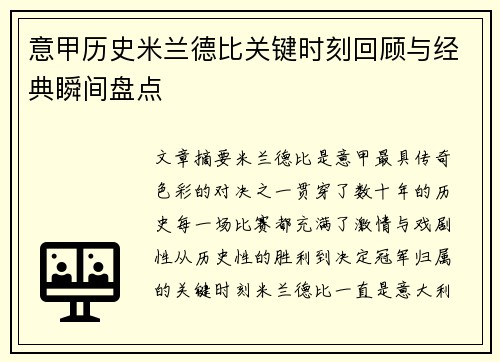 意甲历史米兰德比关键时刻回顾与经典瞬间盘点