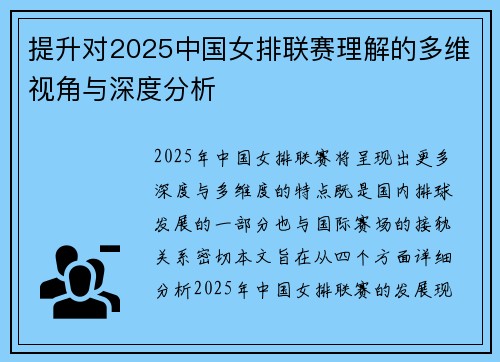 提升对2025中国女排联赛理解的多维视角与深度分析