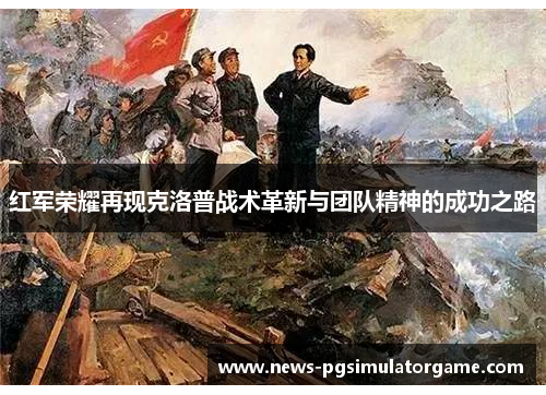 红军荣耀再现克洛普战术革新与团队精神的成功之路