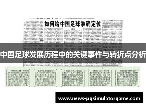 中国足球发展历程中的关键事件与转折点分析