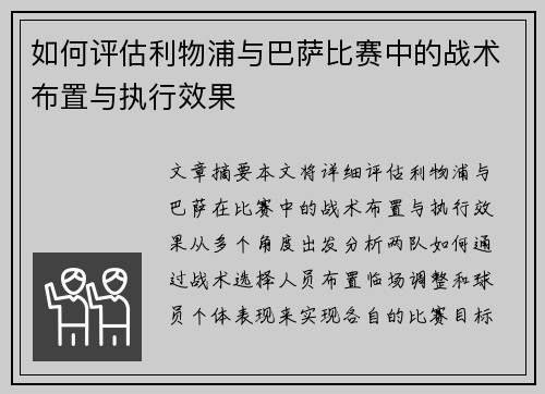 如何评估利物浦与巴萨比赛中的战术布置与执行效果