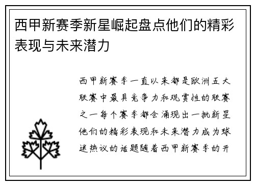 西甲新赛季新星崛起盘点他们的精彩表现与未来潜力