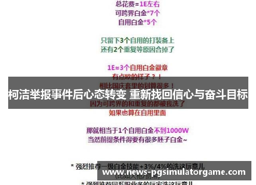 柯洁举报事件后心态转变 重新找回信心与奋斗目标