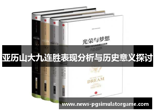 亚历山大九连胜表现分析与历史意义探讨
