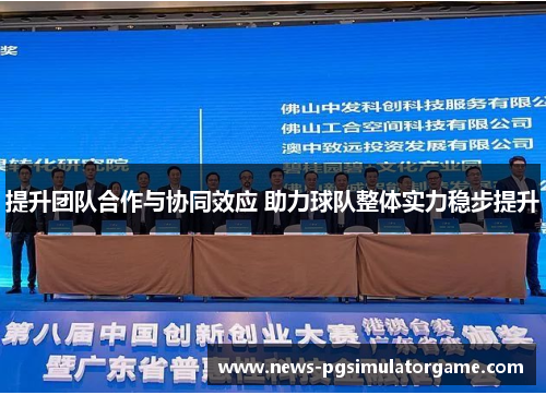 提升团队合作与协同效应 助力球队整体实力稳步提升