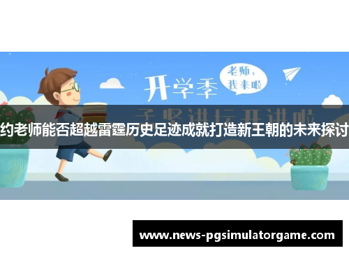 约老师能否超越雷霆历史足迹成就打造新王朝的未来探讨