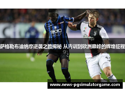 萨格勒布迪纳摩逆袭之路揭秘 从青训到欧洲巅峰的辉煌征程