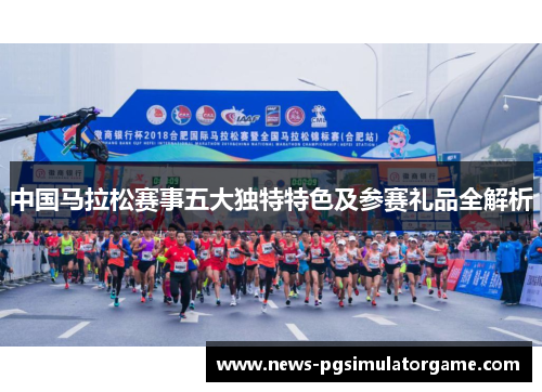 中国马拉松赛事五大独特特色及参赛礼品全解析