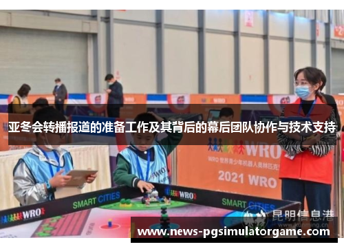 亚冬会转播报道的准备工作及其背后的幕后团队协作与技术支持