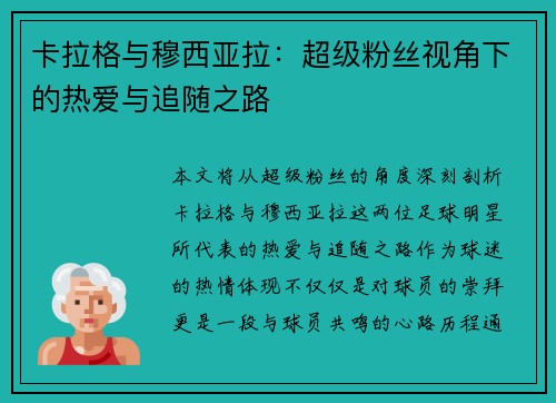 卡拉格与穆西亚拉：超级粉丝视角下的热爱与追随之路