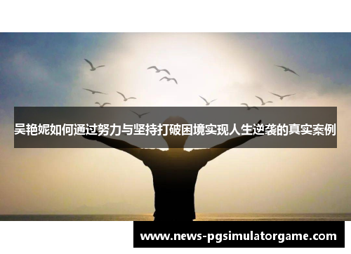吴艳妮如何通过努力与坚持打破困境实现人生逆袭的真实案例
