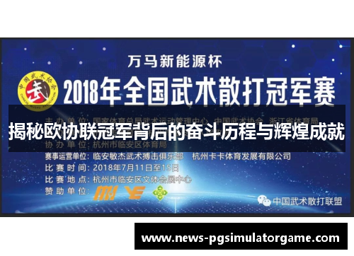 揭秘欧协联冠军背后的奋斗历程与辉煌成就