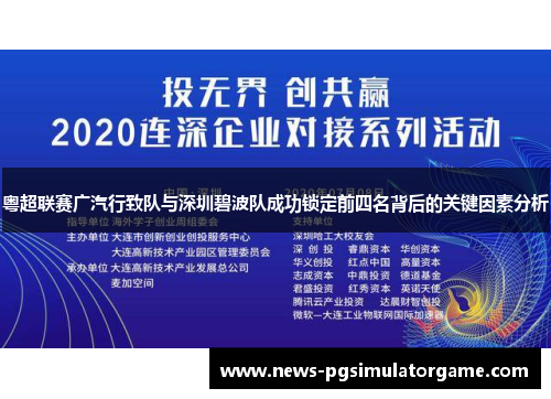 粤超联赛广汽行致队与深圳碧波队成功锁定前四名背后的关键因素分析