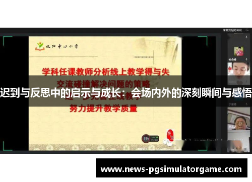 迟到与反思中的启示与成长：会场内外的深刻瞬间与感悟