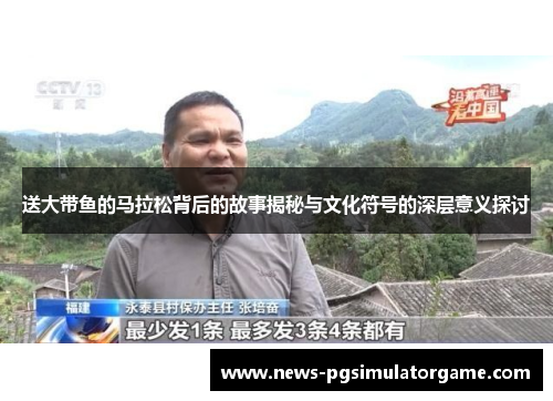 送大带鱼的马拉松背后的故事揭秘与文化符号的深层意义探讨