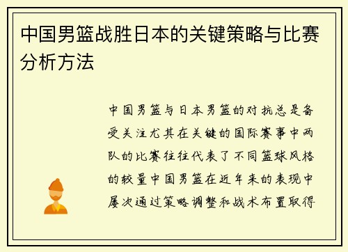 中国男篮战胜日本的关键策略与比赛分析方法