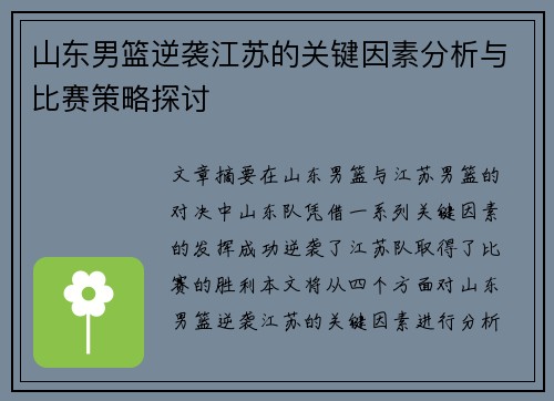 山东男篮逆袭江苏的关键因素分析与比赛策略探讨