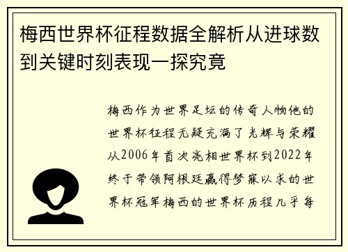 梅西世界杯征程数据全解析从进球数到关键时刻表现一探究竟