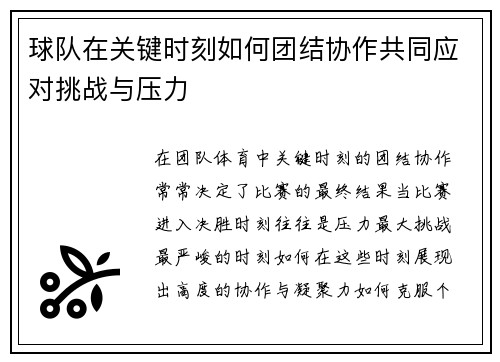 球队在关键时刻如何团结协作共同应对挑战与压力
