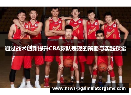 通过战术创新提升CBA球队表现的策略与实践探索